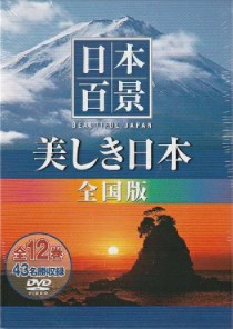 ポスト投函 送料無料◆日本百景 美しき日本 全国版 43名勝収録 新品 DVD12枚組 UND-8000AB 釧路湿原、摩周湖、蔵王、南房総、能登半島、