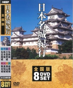 送料無料◆お城好きに!日本名城紀行 全国版 (DVD 8枚組) NSD-5000G 日本各地の城郭をＤＶＤの美しい映像で探訪する歴史浪漫飛行 【DVD】