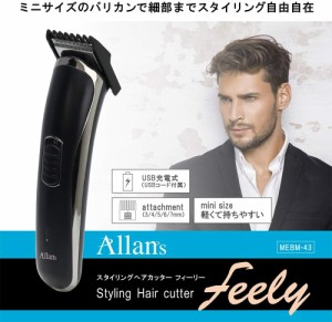 送料無料 マクロス Allans スタイリングヘアカッターフィーリー MEBM-43 (バリカン/ヘアカット/散髪) 【生活雑貨】 【電化製品】