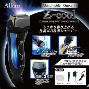 送料無料 Allan’s ウォッシャブルシェーバー ジークール Z-cool 往復式3枚刃 髭剃りひげそり 電気シェーバー 【電化製品】 MEBM-33