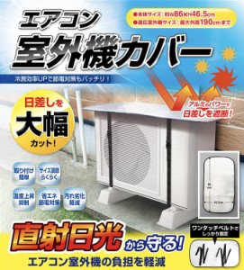 アクセル エアコン室外機カバー AXL-513 エアコン室外機用カバー 省エネ 保護カバー アルミ 簡易 【生活雑貨】 