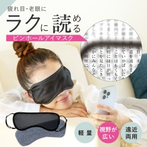 ポスト投函 送料無料 アルファックス グラフェン ピントアイ アイマスク ピンホール 眼筋トレーニング 2way 【健康】 【生活雑貨】 【美