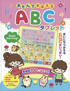 ポスト投函 送料無料 あそんでおぼえる ABCタブレット [バラエティ] (英語 絵本 英会話 幼児教育 アルファベット 発音 えほん)【玩具】