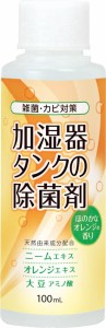 コジット(COGIT) 加湿器タンクの除菌剤 オレンジ 100ml (雑菌・カビを除菌) 【生活雑貨】