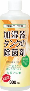 コジット(COGIT) 加湿器タンクの除菌剤 オレンジ (お徳用) 300ml (雑菌・カビを除菌) 【生活雑貨】