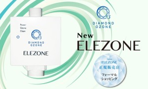 送料無料 NEW ELEZONE ニューエレゾン 全自動洗濯機用オゾン水生成器 EW-11 エレゾン ダイヤモンド電極 安全 消臭 除菌 漂白 簡単取付け 