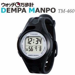 送料無料◆山佐時計計器(YAMASA) 電波時計内蔵万歩計 ウォッチ万歩計 DEMPAMANPO TM-460(B/S) ブラック×シルバー  (腕時計型歩数計) 【