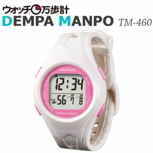 送料無料◆山佐時計計器(YAMASA) 電波時計内蔵万歩計 ウォッチ万歩計 DEMPAMANPO TM-460(W/P) ホワイト×ピンク  (腕時計型歩数計) 【ス