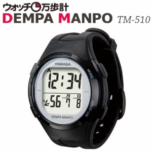 送料無料◆山佐時計計器(YAMASA) 電波時計内蔵万歩計 ウォッチ万歩計 DEMPAMANPO TM-510(B/S) ブラック×シルバー  (腕時計型歩数計) 【