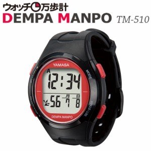 送料無料◆山佐時計計器(YAMASA) 電波時計内蔵万歩計 ウォッチ万歩計 DEMPAMANPO TM-510(B/R) ブラック×レッド  (腕時計型歩数計) 【ス