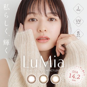 【送料無料】LuMia ルミア 14.2mm 1箱（10枚入り / ワンデー / カラコン / 度あり・なし / 1日使い捨て / 森絵梨佳）