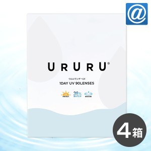 【送料無料】ウルルワンデーUVモイスト 90枚入 4箱セット (コンタクトレンズ 1日使い捨て UVカット 低含水 URURU 1DAYタイプ )