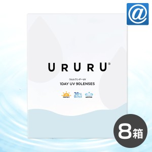 【送料無料】ウルルワンデーUVモイスト 90枚入 8箱セット (コンタクトレンズ 1日使い捨て UVカット 低含水 URURU 1DAYタイプ )