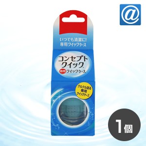 コンセプトクイック専用レンズケース 1個 / クイックケース / コンセプト / クイック / AMO