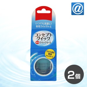 コンセプトクイック専用レンズケース 2個セット / クイックケース / コンセプト / クイック / AMO