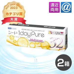 【送料無料】ワンデーピュアマルチステージ32枚（遠近両用）2箱 コンタクトレンズ ワンデー 1day 1日使い捨て ピュア うるおい シード