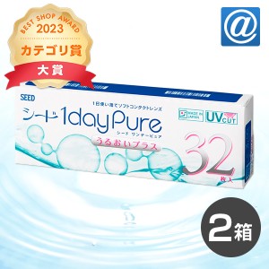 【送料無料】ワンデーピュアうるおいプラス32枚 2箱 コンタクトレンズ ワンデー コンタクト ワンデー 1day 1日使い捨て ピュア うるおい