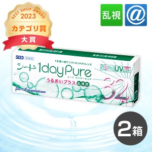 【送料無料】ワンデーピュアうるおいプラス 乱視用 32枚 2箱 コンタクトレンズ 乱視 ワンデー 1day 1日使い捨て ピュア うるおい シード