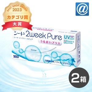 【送料無料】【YM】2ウィークピュアうるおいプラス 2箱 コンタクトレンズ 2week  コンタクト 2week 2週間 2ウィーク ピュア うるおい