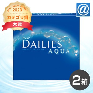 【送料無料】フォーカス デイリーズアクア バリューパック（90枚入）2箱 コンタクトレンズ ワンデー 1day 1日使い捨て アルコン