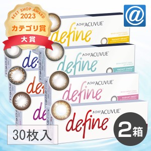 【送料無料】ワンデーアキュビュー ディファインモイスト 2箱 カラーコンタクトレンズ カラコン ワンデー度あり 30枚