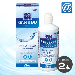 【送料無料】クリアケアリンス＆ゴー（360ml ）2箱 / ソフトコンタクトレンズ / すすぎ / 保存液 / アルコン