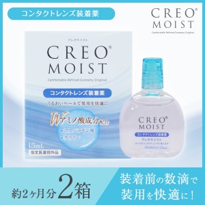 【送料無料】【YM】クレオモイスト装着薬 2箱セット 15ml 2本 コンタクトレンズ ケア用品 ケア 装着液 クレオ モイスト creo