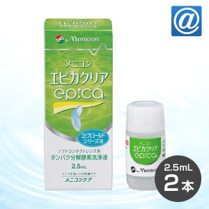 【送料無料】【YM】エピカクリア（2.5ml ×2本） 2箱　ソフトコンタクトレンズ/洗浄液 / メニコン / ケア用品