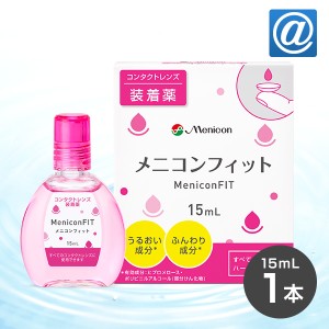 【送料無料】【YM】メニコンフィット（ピンク） 15ml 1本 　コンタクトレンズ/装着液/ケア/フィット/メニコン