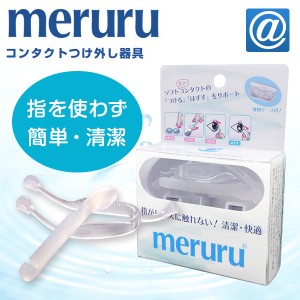 【送料無料】meruru（メルル）コンタクトレンズ付け外し器具