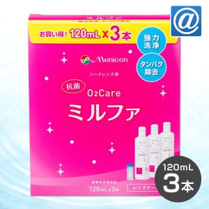 メニコン 抗菌O2ケア ミルファ 3本パック（120ml×3） ハードコンタクトレンズ/ケア洗浄・保存・タンパク除去/メニコン