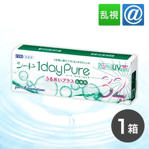 【送料無料】ワンデーピュアうるおいプラス 乱視用 32枚 1箱 コンタクトレンズ 乱視 ワンデー 1day 1日使い捨て ピュア うるおい シード