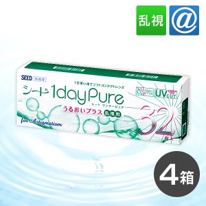 【送料無料】ワンデーピュアうるおいプラス 乱視用 32枚 4箱 コンタクトレンズ 乱視 ワンデー 1day 1日使い捨て ピュア うるおい シード