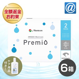 【送料無料】2ウィーク メニコン プレミオ 6箱 コンタクトレンズ 2week コンタクト 2week 2週間 メニコンプレミオ