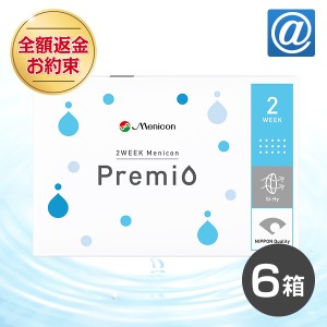 【送料無料】2ウィーク メニコン プレミオ 6箱 コンタクトレンズ 2week コンタクト 2week 2週間 メニコンプレミオ