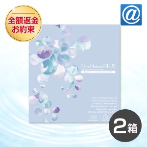 【送料無料】ピュアナチュラルプラス 55％ 2箱 セット(コンタクトレンズ /ピュア / ピュアナチュラル / ワンデー / SHOBIDO)