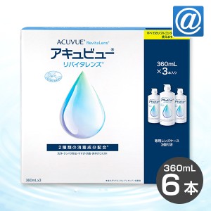 【送料無料】アキュビューリバイタレンズ（360ml ×3本）2箱（ ソフトコンタクトレンズ洗浄液 / アキュビュー / 洗浄液）