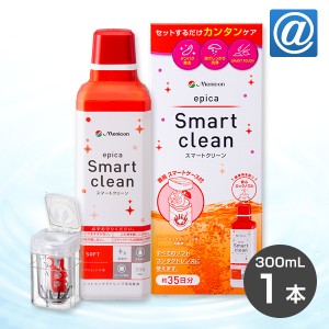 【送料無料】エピカ スマートクリーン300ml 1箱　ソフトコンタクトレンズ / 消毒剤 / タンパク除去 / メニコン / ケア用品