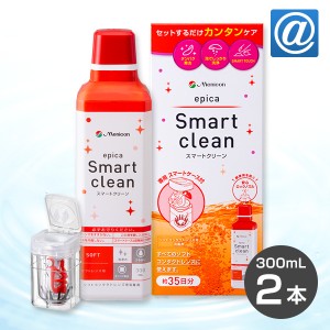 【送料無料】エピカ スマートクリーン300ml 2箱　ソフトコンタクトレンズ / 消毒剤 / タンパク除去 / メニコン / ケア用品