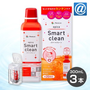 【送料無料】エピカ スマートクリーン300ml 3箱　ソフトコンタクトレンズ / 消毒剤 / タンパク除去 / メニコン / ケア用品