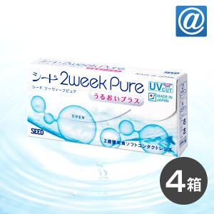 【送料無料】【YM】2ウィークピュアうるおいプラス 4箱 コンタクトレンズ 2week  コンタクト 2week 2週間 2ウィーク ピュア うるおい