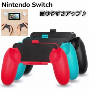 ニンテンドー スイッチ Nintendo Switch Joy-Con グリップ 対応 コントローラー Joy-con用 ジョイコン 任天堂 7990758 プレゼント ギフト