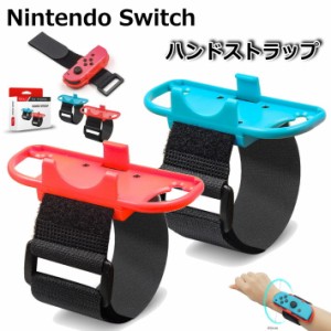Nintendo Switch Joy-Con ハンドストラップ 対応 コントローラー グリップ ジョイコン アームバンド バンド コントロールゲーム 7990759 