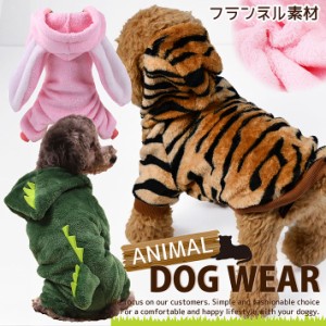 ドッグウェア 犬服 虎 寅 うさぎ 恐竜 きょうりゅう アニマル サファリ ペット服 NEK 7988050小型犬 つなぎ パーカー お散歩 かっこいい 