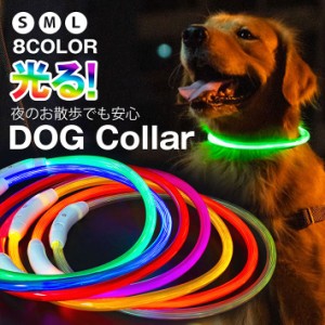 【光る首輪】光る 犬 首輪 光る 犬用 LED ライト USB充電式 猫用 カラー 可愛い NEK 7988002 ペット用品 ドッグ 大型犬 中型犬 小型犬 向