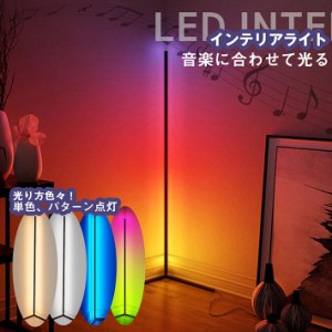 【音に合わせて光る！】スタンドライト コーナーライト LEDライト  フロアライト 照明器具 スタンド証明 間接照明調光 7988105 おしゃれ 