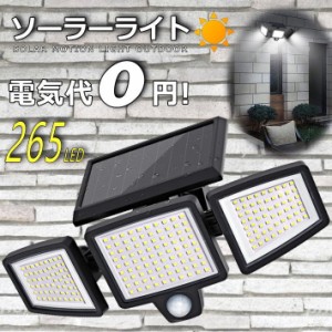 【電気代0円 265LED】ソーラーライト 屋外 3面 防水 IP65 センサーライト ソーラー 265LED 7987627 ガーデンライト 2800lm 明るいライト 