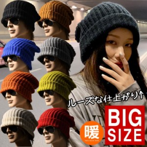 【大きくルーズにかぶれる】大きいサイズ ニット帽 ニットキャップ 帽子 メンズ レディース NEK 7987662 ワッチキャップ プレゼント ギフ