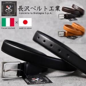 【長沢ベルト工業】日本製 ベルト メンズ レディース 本革 本皮 イタリアンレザー ★REV Y_KO NKB-001 3.0cm幅 30mm ビジネスベルト カジ