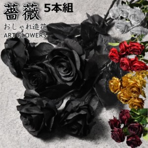 【5本組 おしゃれ】バラ 造花 花束 薔薇 ばら ローズ アートフラワー 7987526 プレゼント ギフト 誕生日 イベント インテリア 母の日